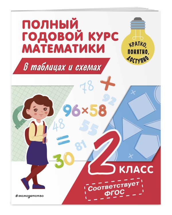 Полный годовой курс математики в таблицах и схемах: 2 класс
