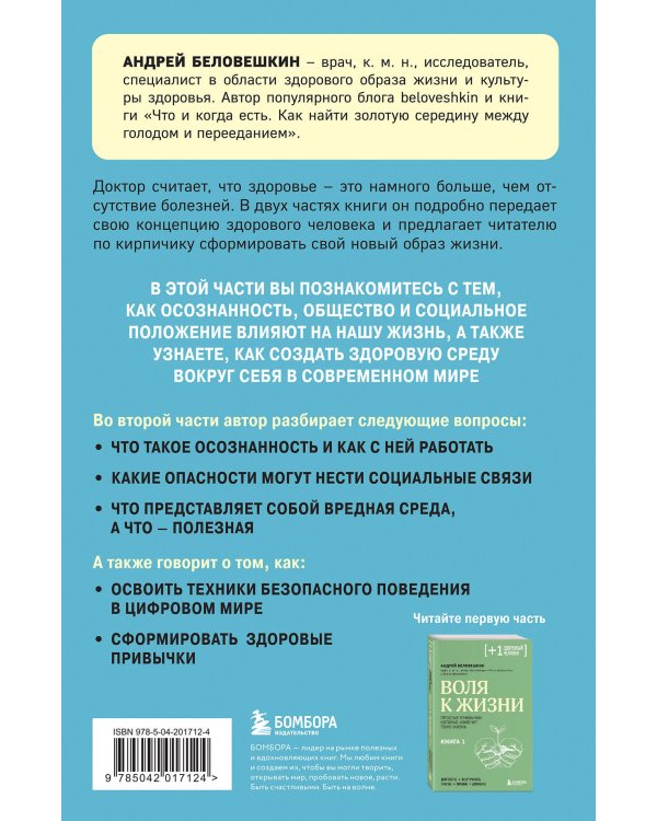 Воля к жизни. Как быть здоровым, несмотря на нездоровый мир вокруг. Книга 2