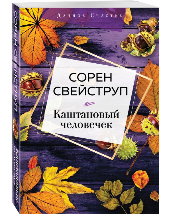 Каштановый человечек