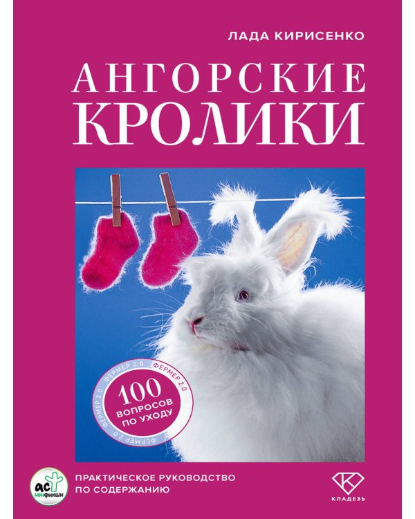 Ангорские кролики. Практическое руководство по содержанию