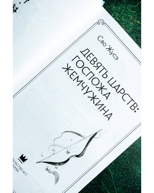 Девять царств: Госпожа Жемчужина