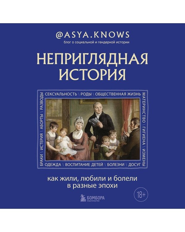 Неприглядная история. Как жили, любили и болели в разные эпохи