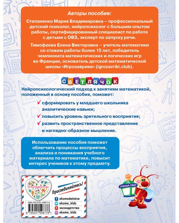 Математика без проблем. Нейропсихологический тренажер: для начальной школы