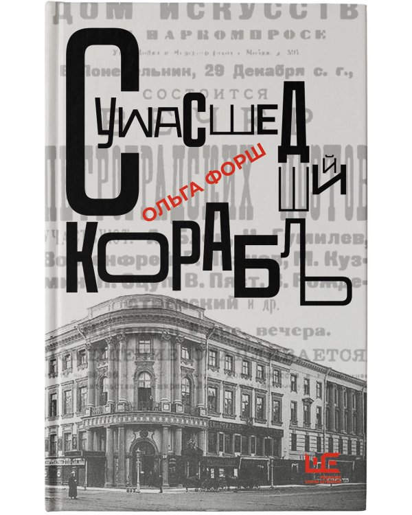 Сумасшедший корабль