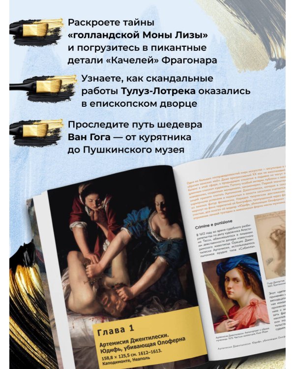 Путь шедевра. От Вермеера до Ван Гога. Как картины становятся суперзвёздами