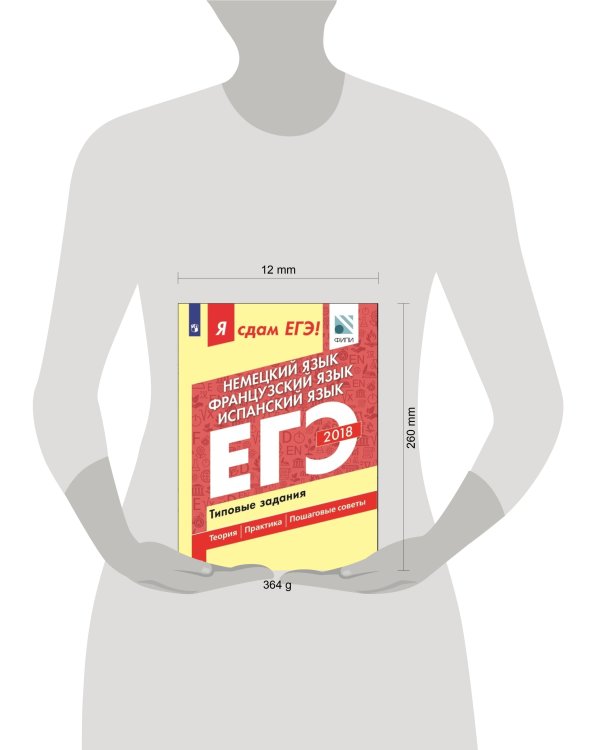 Я сдам ЕГЭ! Немецкий язык. Французский язык. Испанский язык. Типовые задания