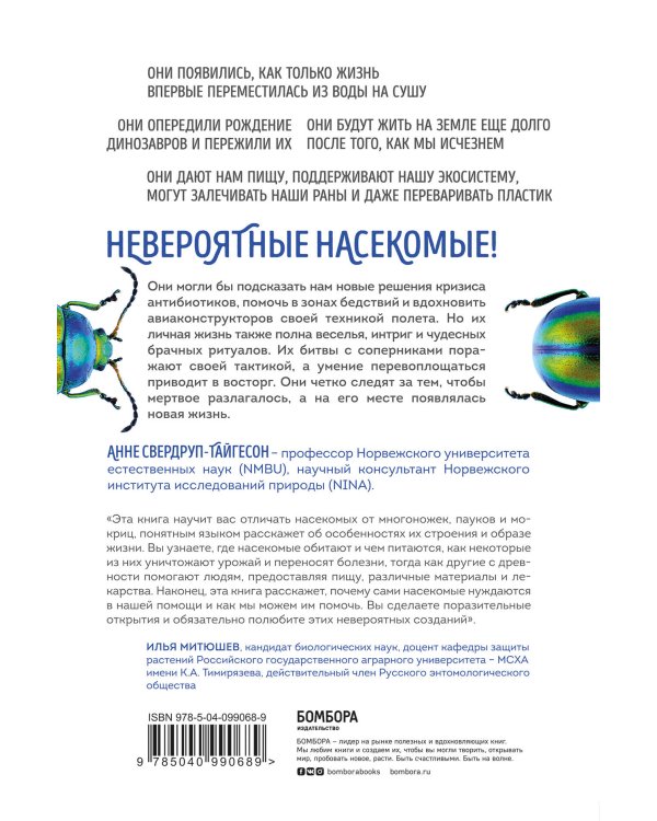 Планета насекомых: странные, прекрасные, незаменимые существа, которые заставляют наш мир вращаться