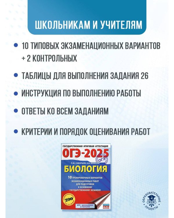 ОГЭ-2025. Биология. 10 тренировочных вариантов экзаменационных работ для подготовки к основному государственному экзамену