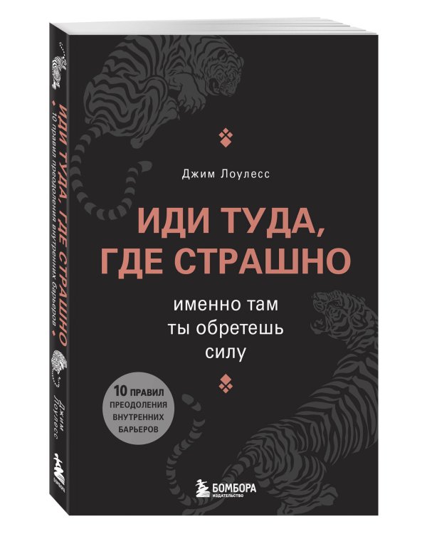Иди туда, где страшно. Именно там ты обретешь силу