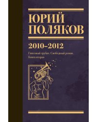 Собрание сочинений. Том 7. 2010-2012
