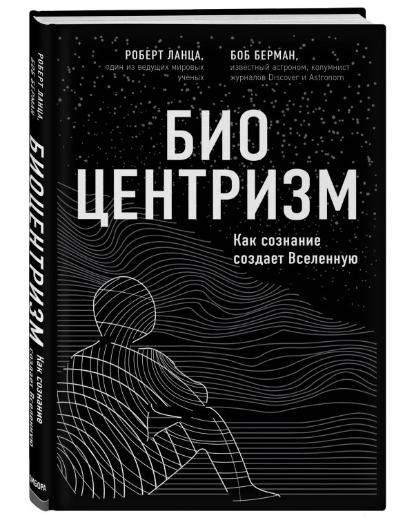 Биоцентризм. Как сознание создает Вселенную