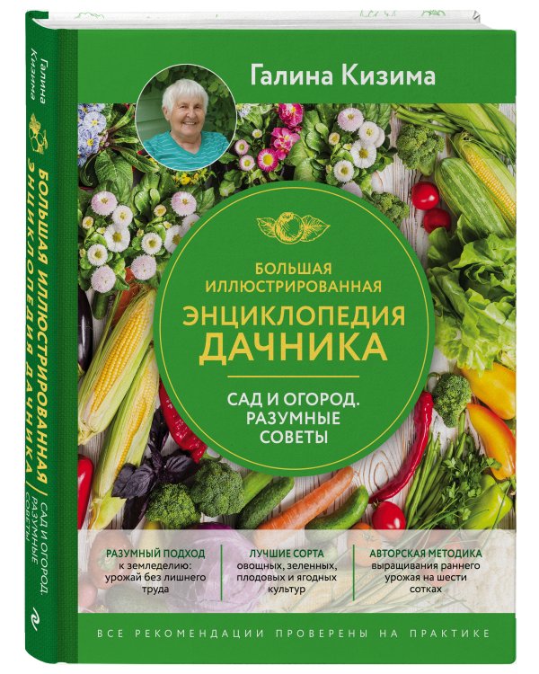 Большая иллюстрированная энциклопедия дачника. Сад и огород. Разумные советы (оф. 2)