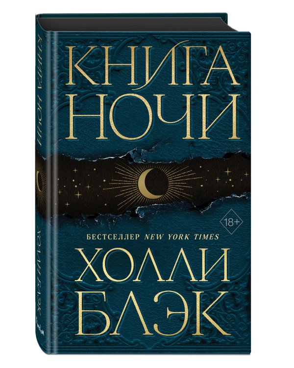 Книга Ночи (#1)