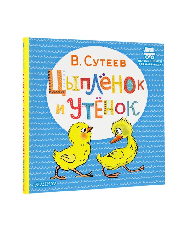 Цыплёнок и Утёнок