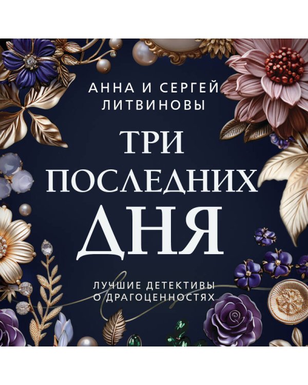 Три последних дня