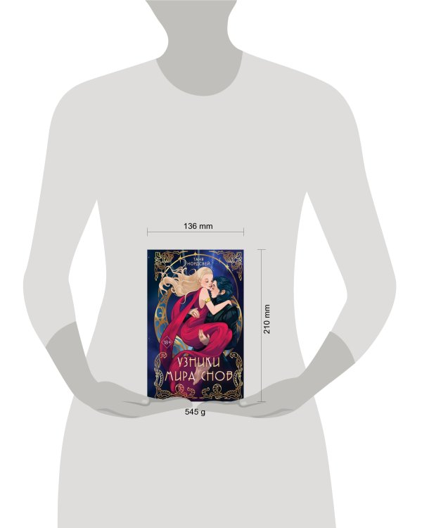 Узники мира снов (#1)