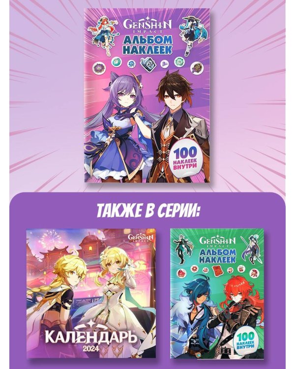Genshin Impact. Альбом 100 наклеек (фиолетовый)