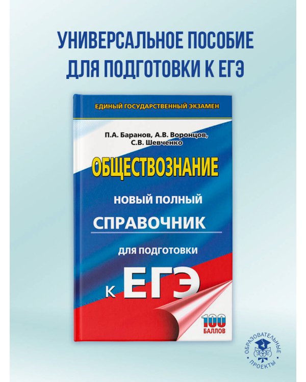 ЕГЭ. Обществознание. Новый полный справочник для подготовки к ЕГЭ