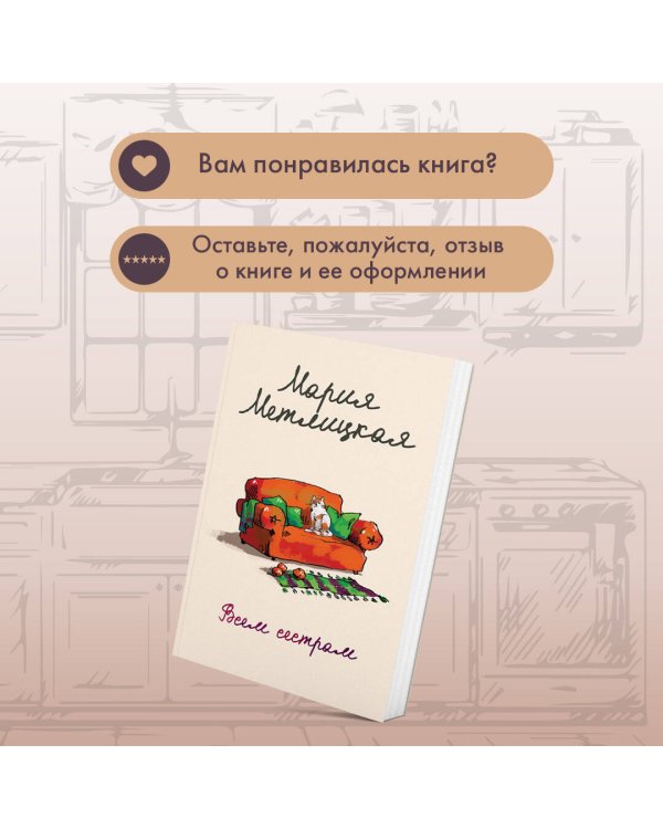 Всем сестрам