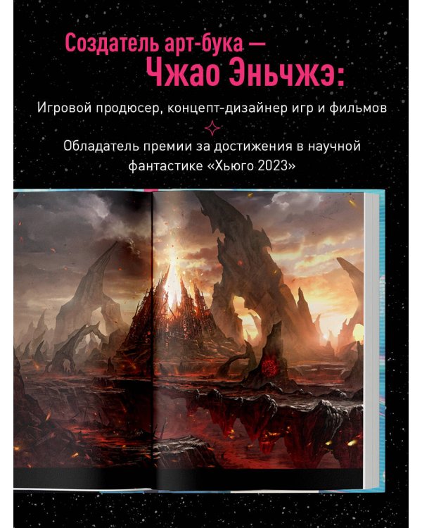 По ту сторону галактики. Фантастический артбук Эньчжэ Чжао