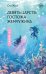 Девять царств: Госпожа Жемчужина