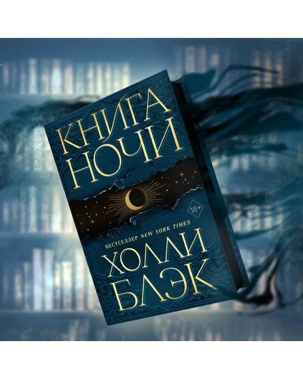 Книга Ночи (#1)