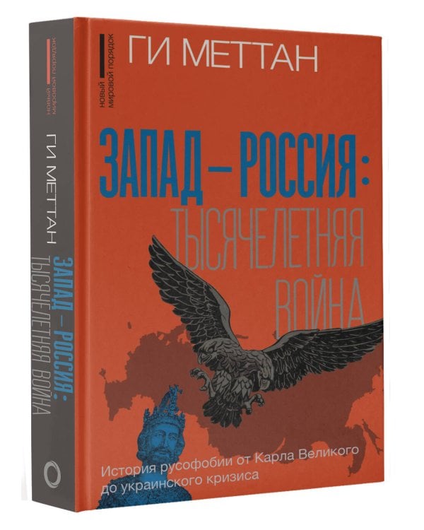 Запад-Россия: Тысячелетняя война. История русофобии от Карла Великого до украинского кризиса