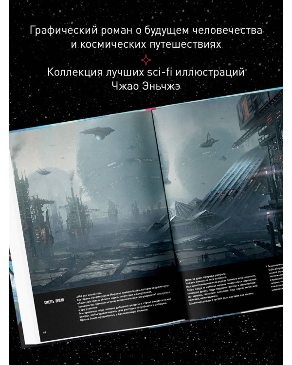 По ту сторону галактики. Фантастический артбук Эньчжэ Чжао