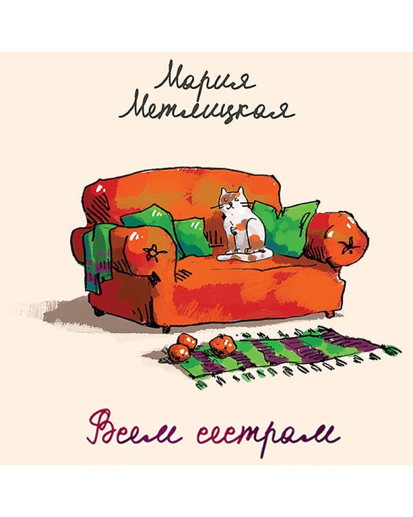 Всем сестрам