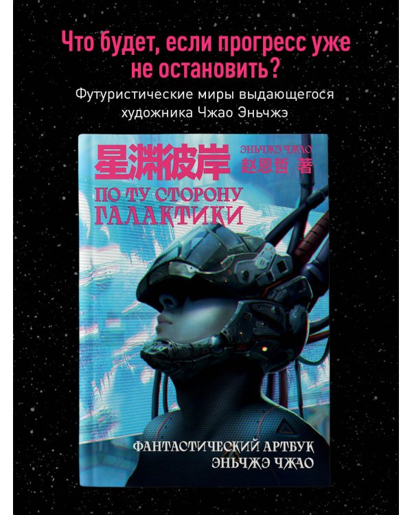 По ту сторону галактики. Фантастический артбук Эньчжэ Чжао