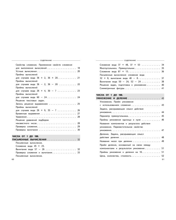 Полный годовой курс математики в таблицах и схемах: 2 класс