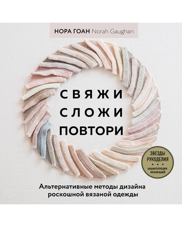 Свяжи,сложи,повтори. Альтернативные методы дизайна