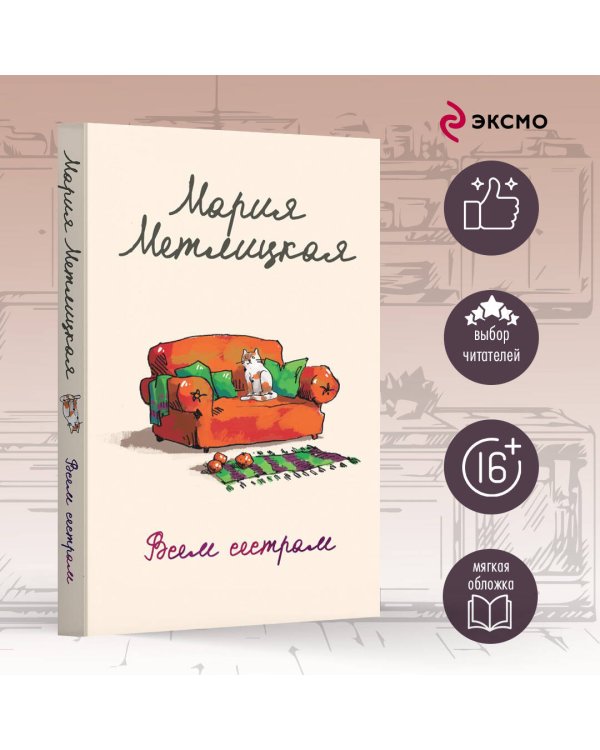 Всем сестрам