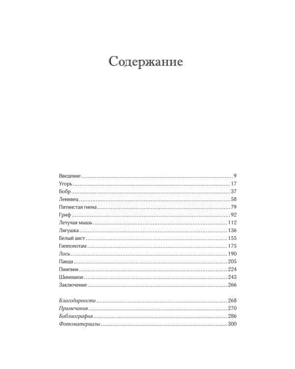 Неожиданная правда о животных: Муравей-тунеядец, влюбленный бегемот, феминистка гиена и другие дикие истории из дикой природы