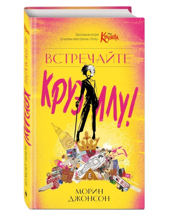 Встречайте Круэллу!