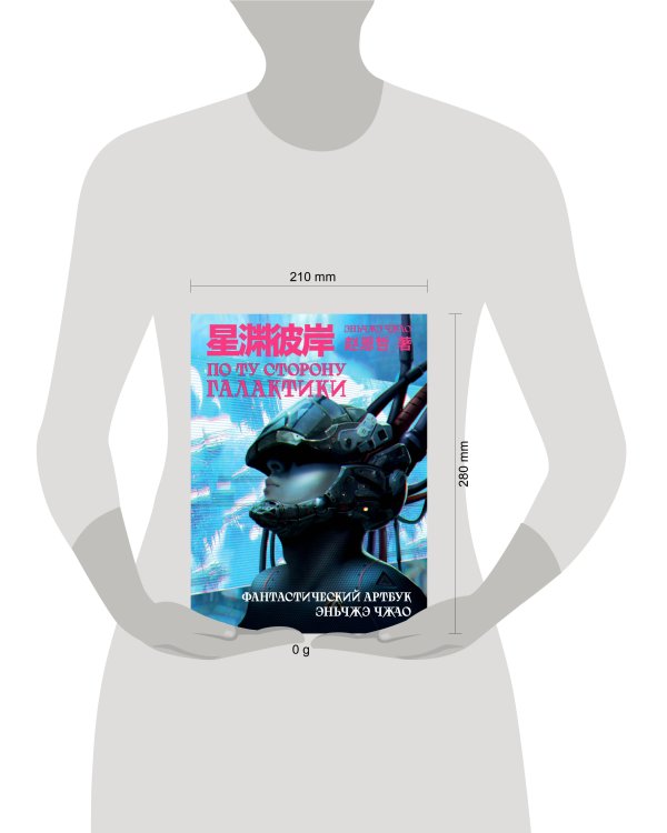 По ту сторону галактики. Фантастический артбук Эньчжэ Чжао