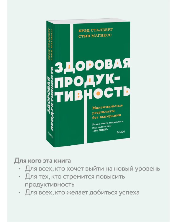 Здоровая продуктивность. Максимальные результаты без выгорания. NEON Pocketbooks