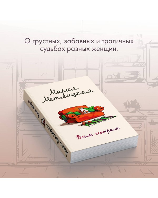 Всем сестрам