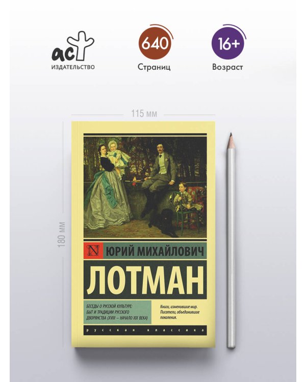 Беседы о русской культуре: Быт и традиции русского дворянства (XVIII — начало XIX века)