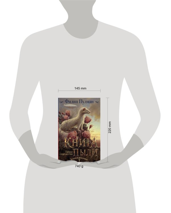 Книга Пыли. Тайное содружество