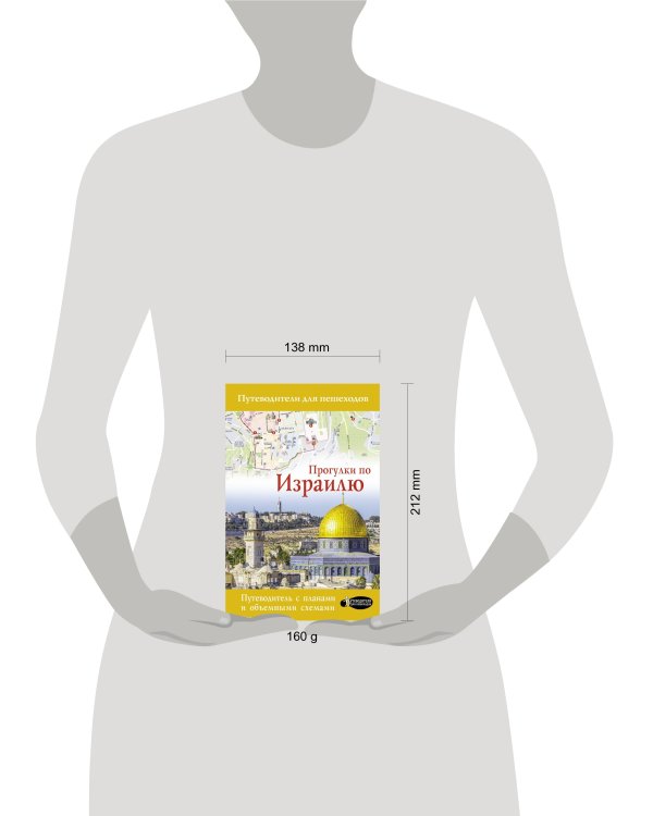 Прогулки по Израилю