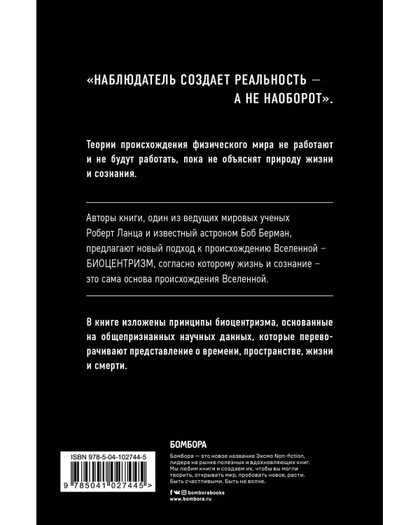Биоцентризм. Как сознание создает Вселенную