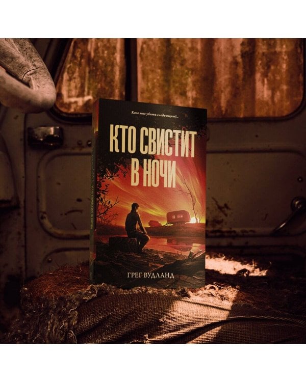 Кто свистит в ночи