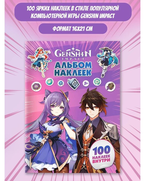 Genshin Impact. Альбом 100 наклеек (фиолетовый)