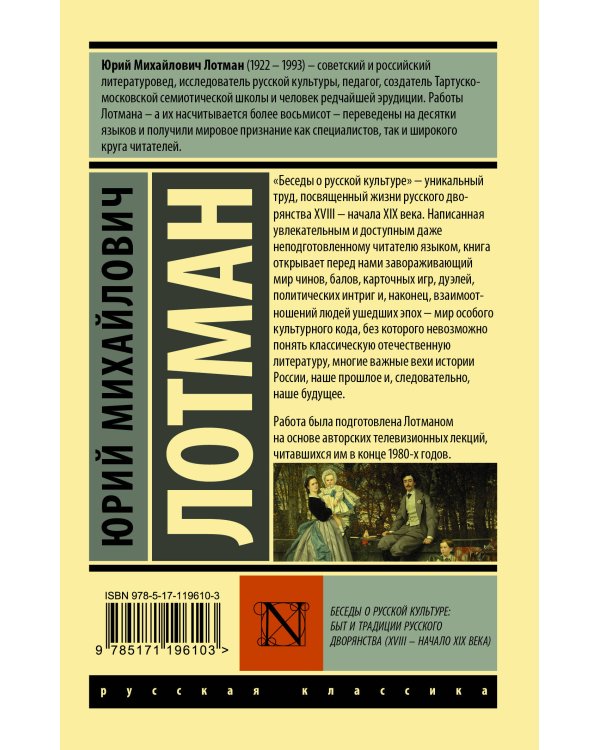 Беседы о русской культуре: Быт и традиции русского дворянства (XVIII — начало XIX века)