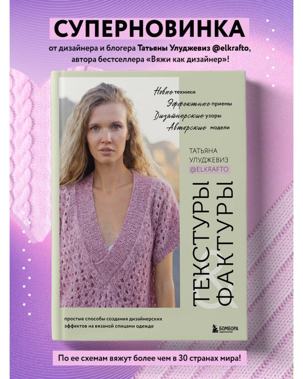ТЕКСТУРЫ и ФАКТУРЫ. Простые способы создания дизайнерских эффектов на вязаной спицами одежде