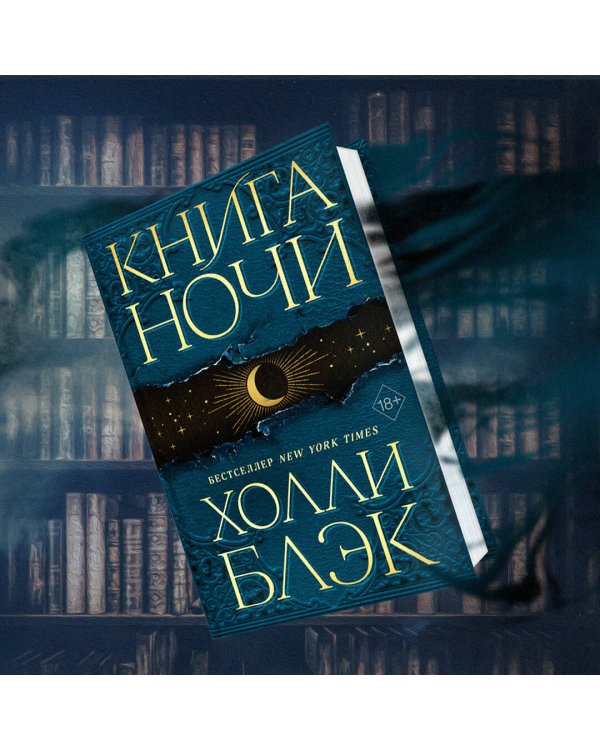 Книга Ночи (#1)