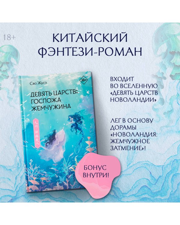 Девять царств: Госпожа Жемчужина