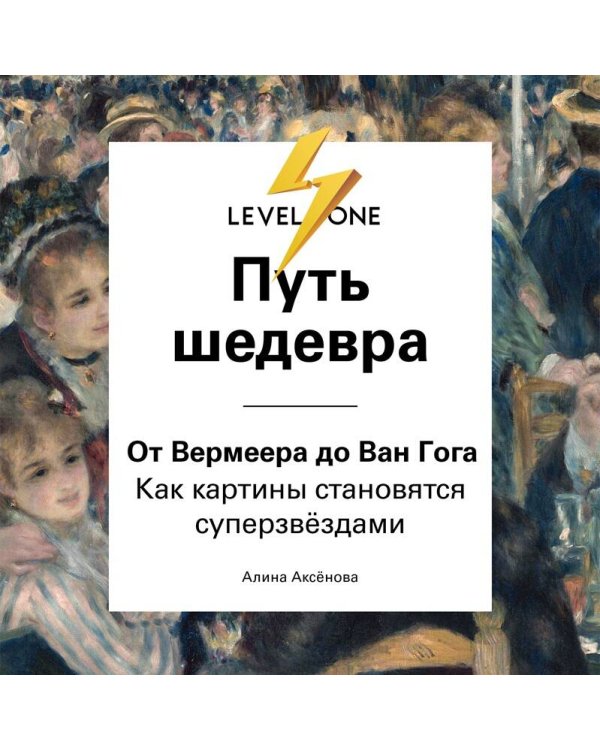 Путь шедевра. От Вермеера до Ван Гога. Как картины становятся суперзвёздами