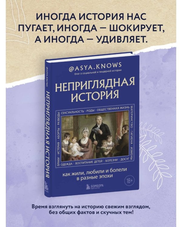 Неприглядная история. Как жили, любили и болели в разные эпохи